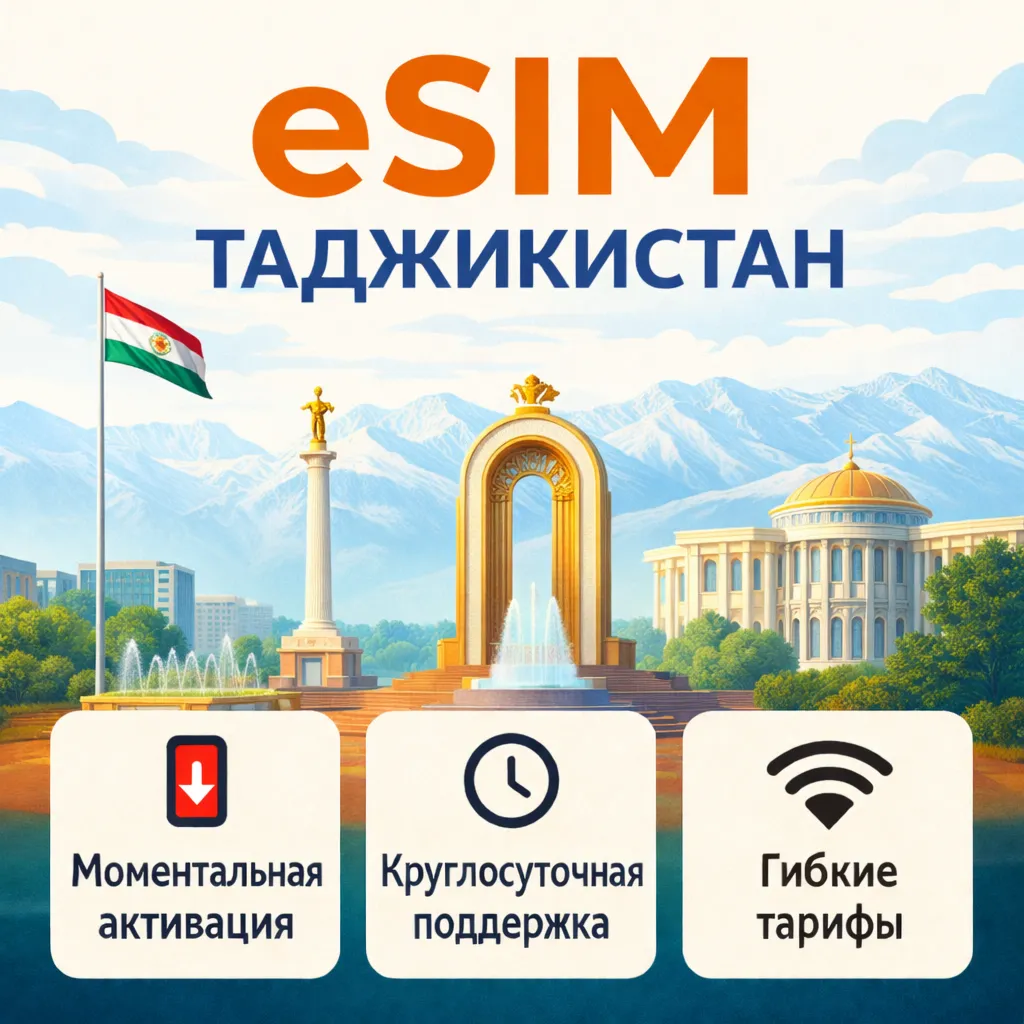 eSIM Таджикистан→ интернет для путешествий есим