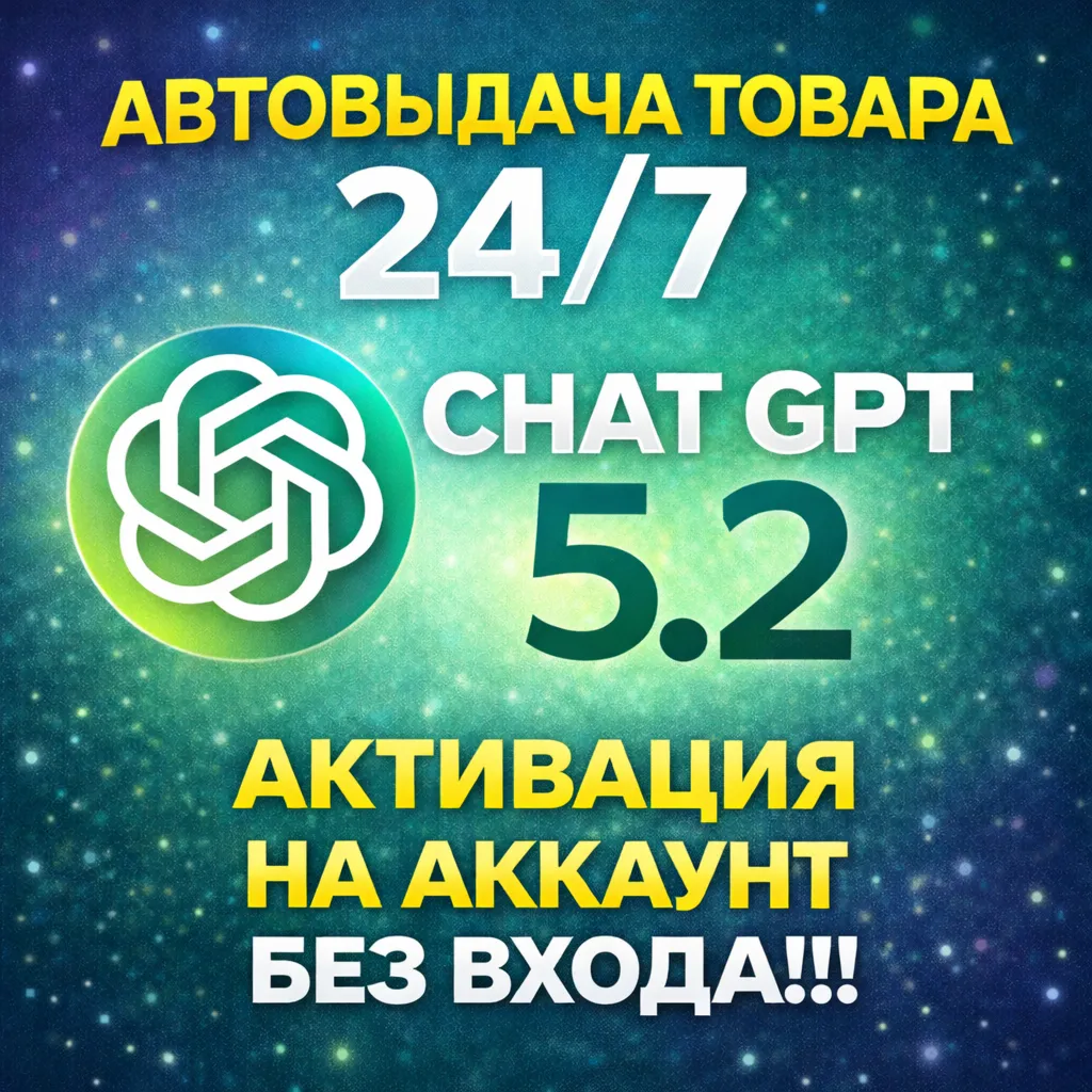 ChatGPT PLUS 5- 1 МЕСЯЦ НА ВАШ ЛИЧНЫЙ АККАУНТ