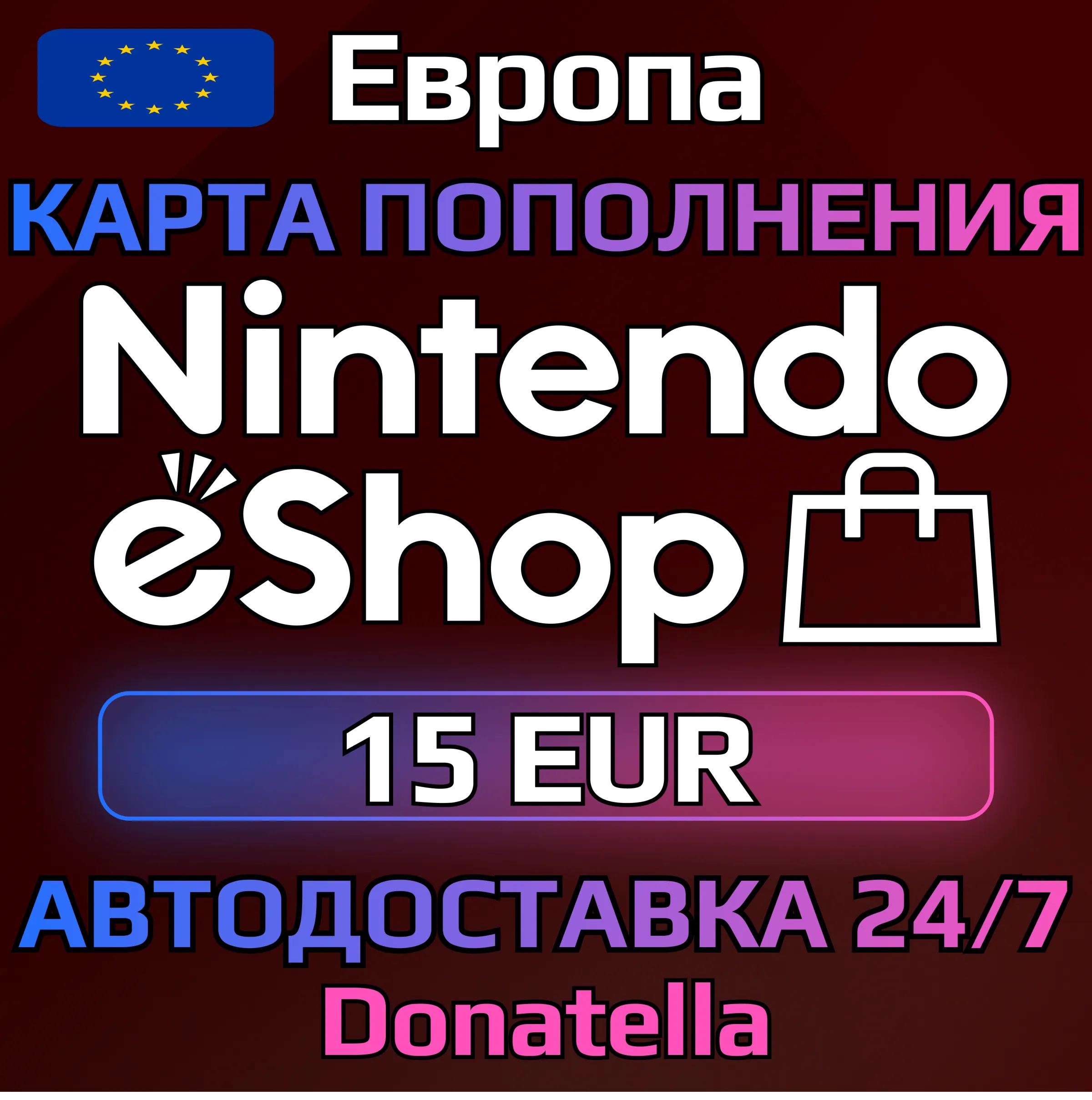 🍄Карты пополнения Nintendo eShop EU 15 EUR🍄
