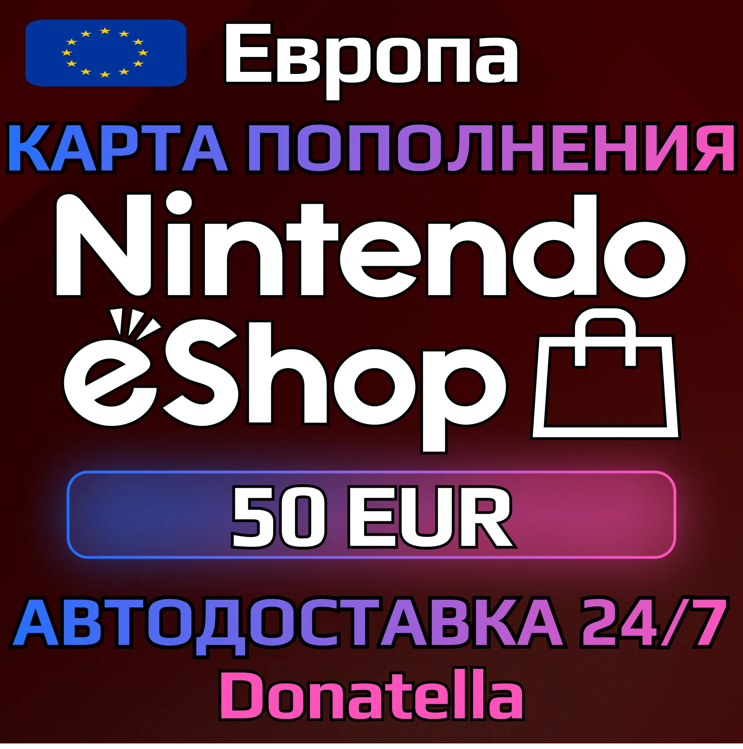 🍄Карты пополнения Nintendo eShop EU 50 EUR🍄