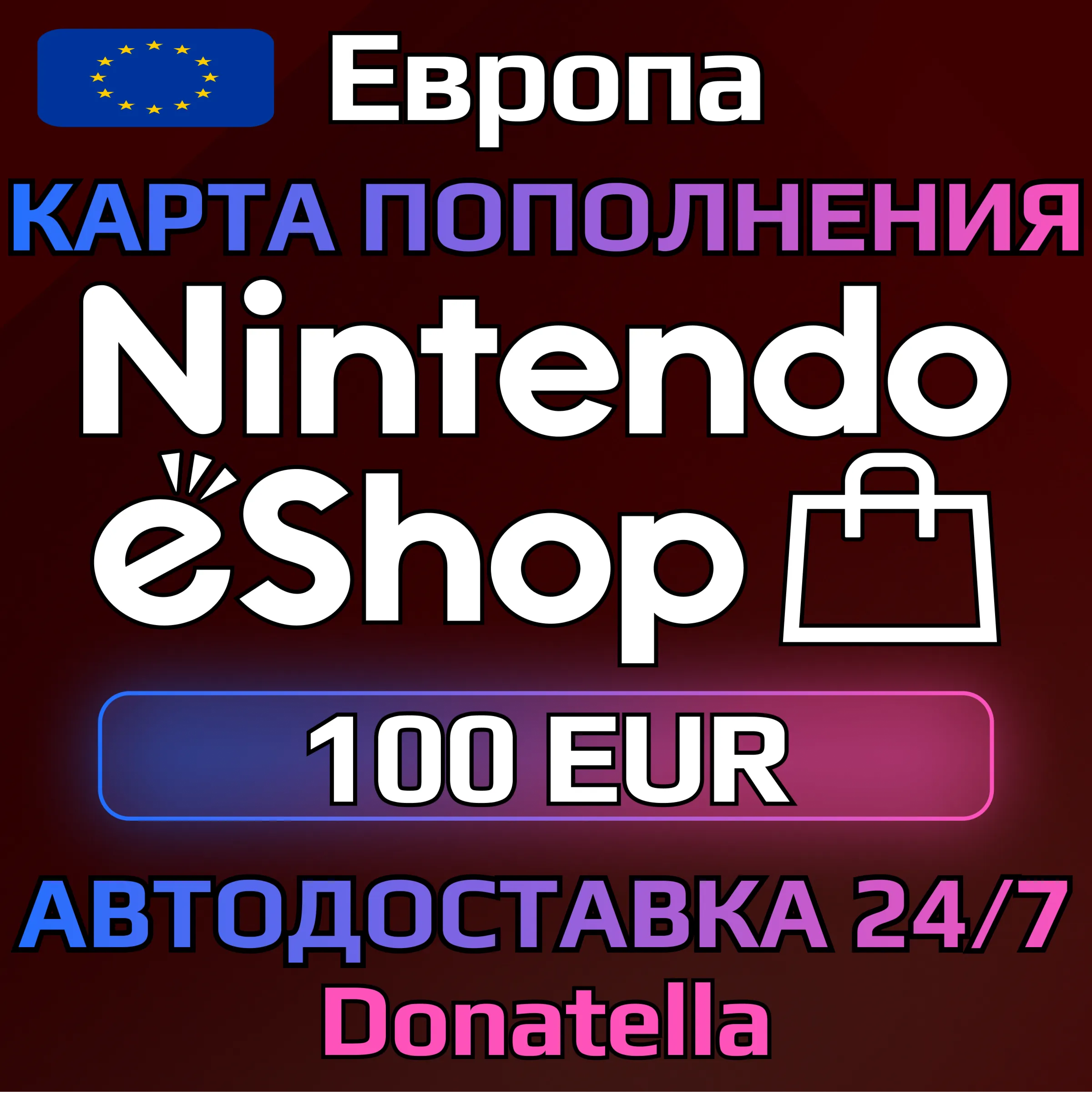 🍄Карты пополнения Nintendo eShop EU 100 EUR🍄