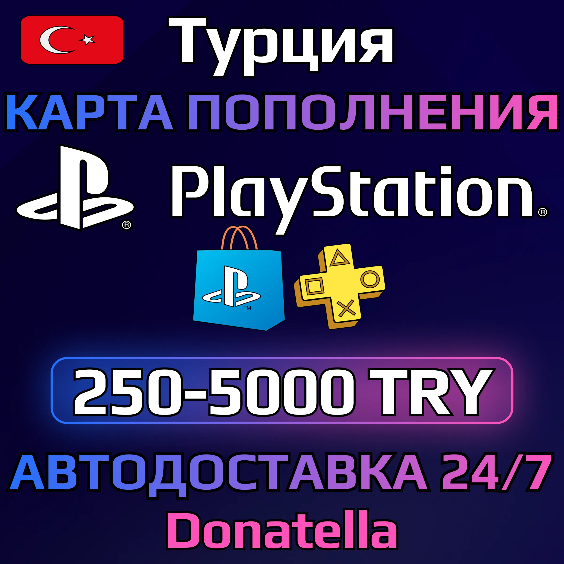 💥Пополнение PSN Playstation Турция 250-5000 TRY💥