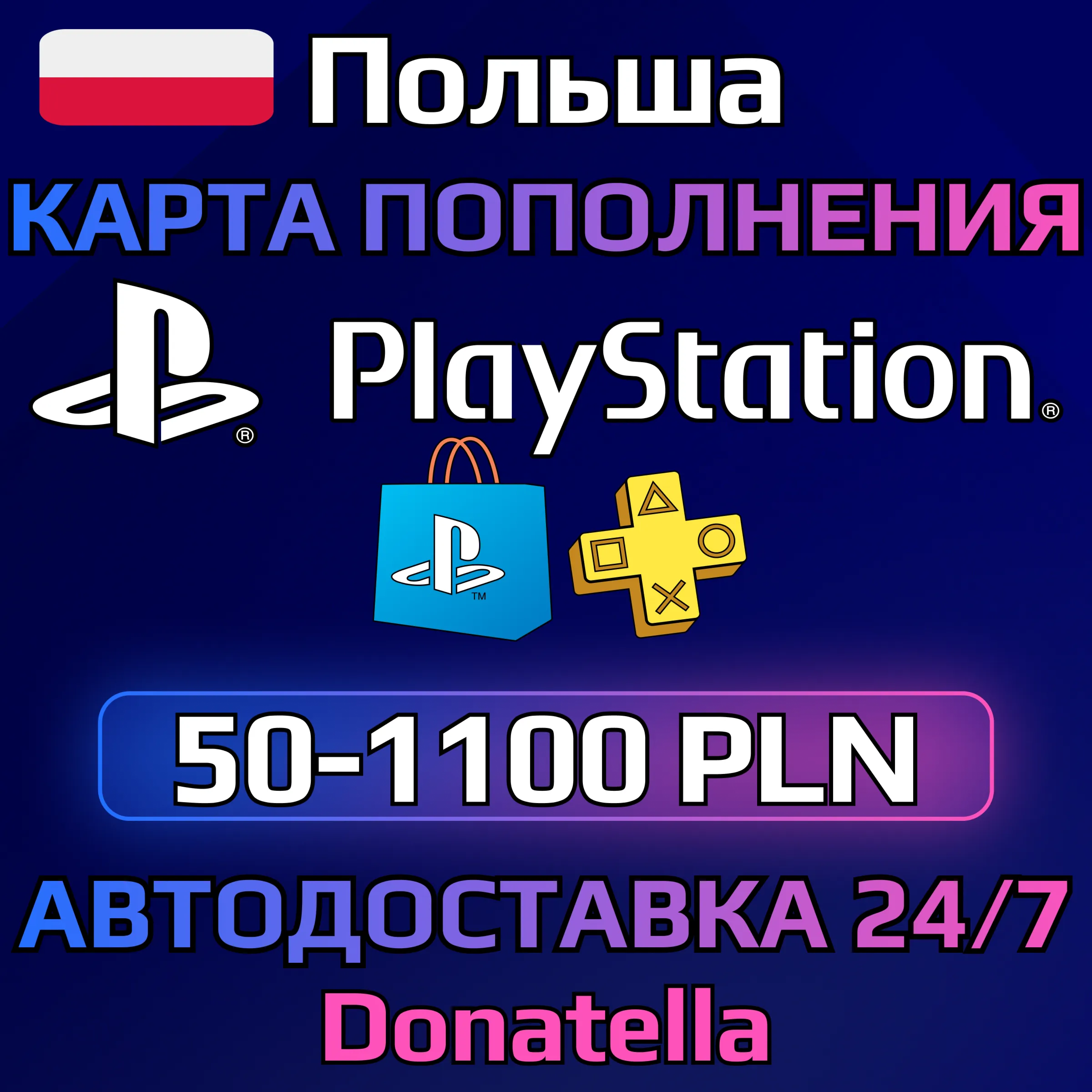 💥Пополнение PSN Playstation Польша 50-1100 PLN💥