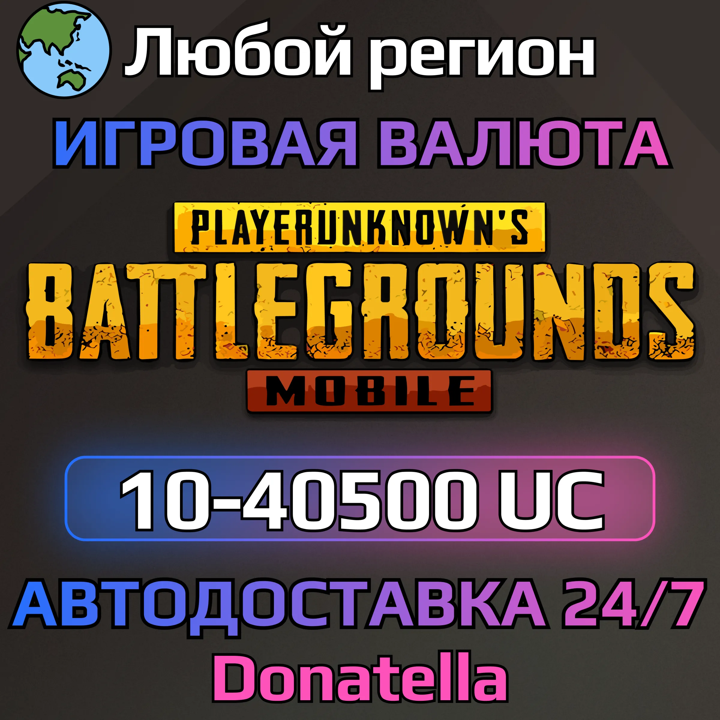 🚀PUBG MOBILE⚡️GLOBAL⚡️10—40500 UC🚀