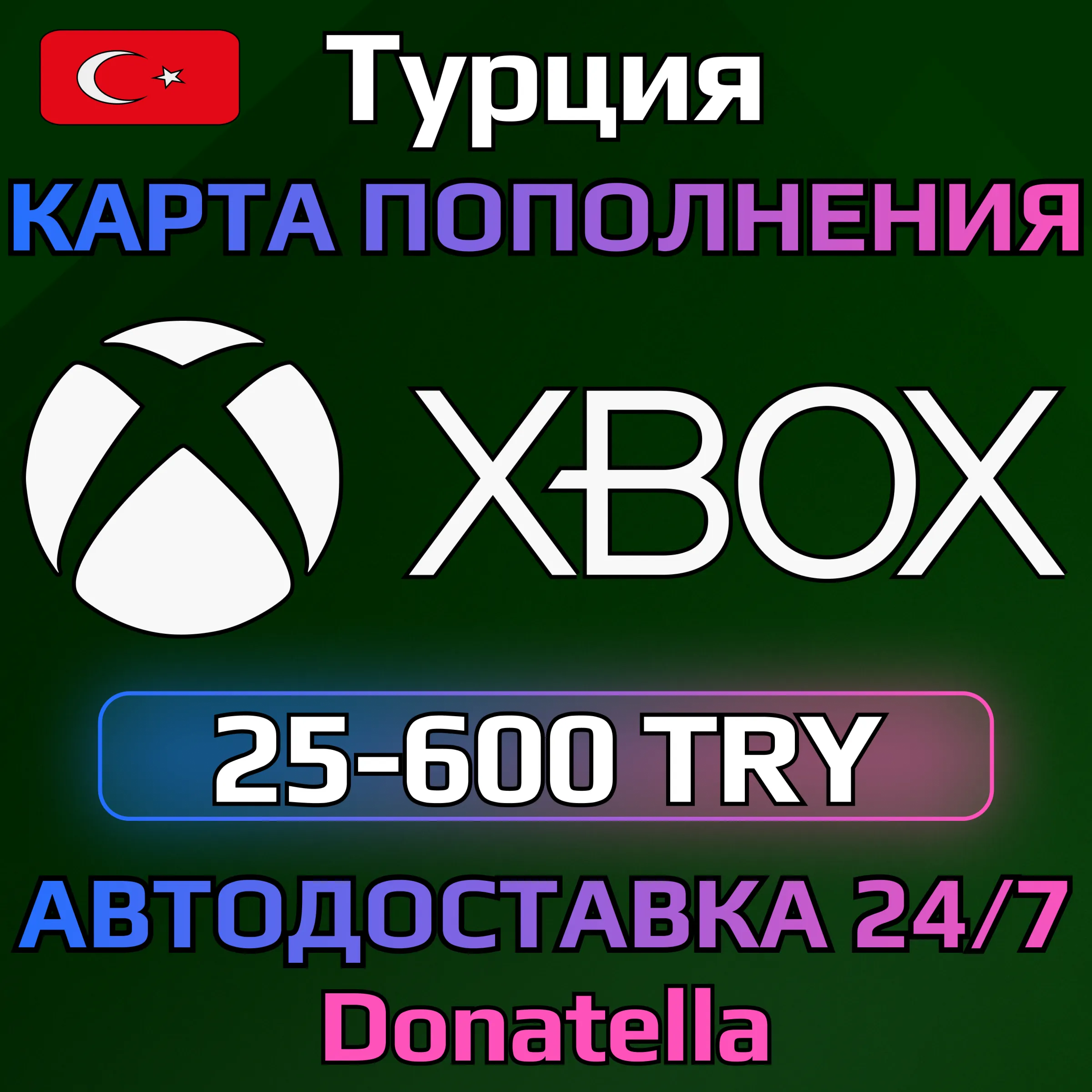 ⚡️Карта пополнения Xbox Live TR 25-900 TRY (Турция)⚡️