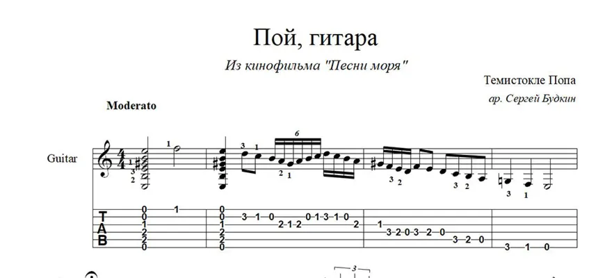 Пой, гитара (из кинофильма "Песни моря") ноты для гитары