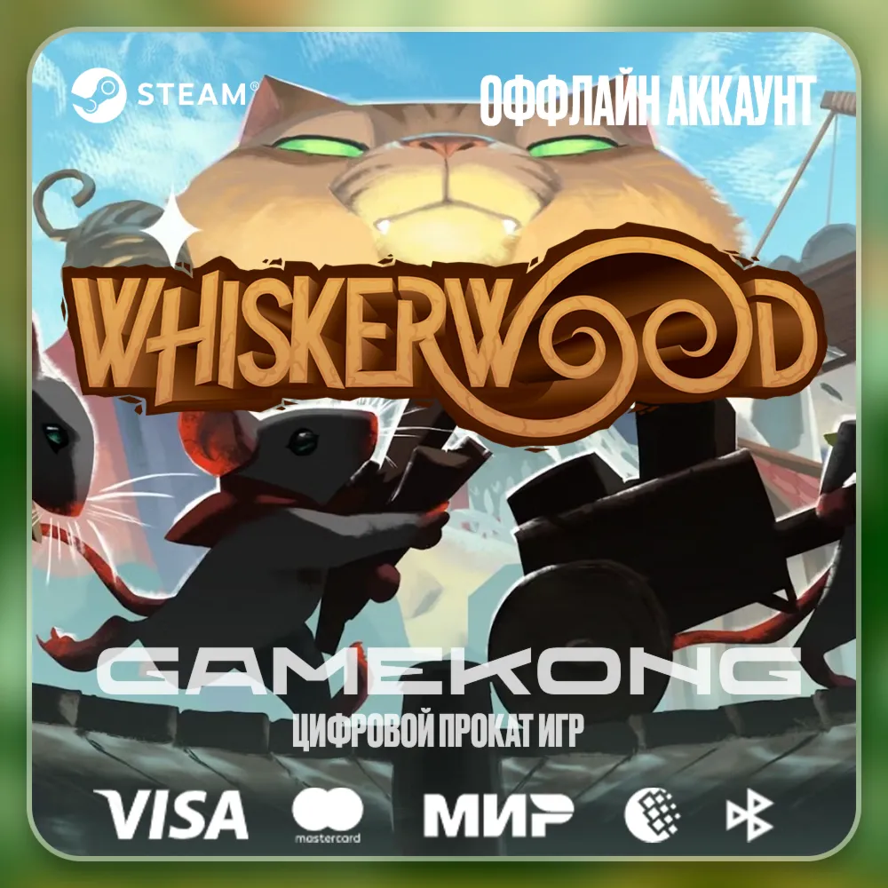 Whiskerwood・STEAM・АККАУНТ・ОФФЛАЙН