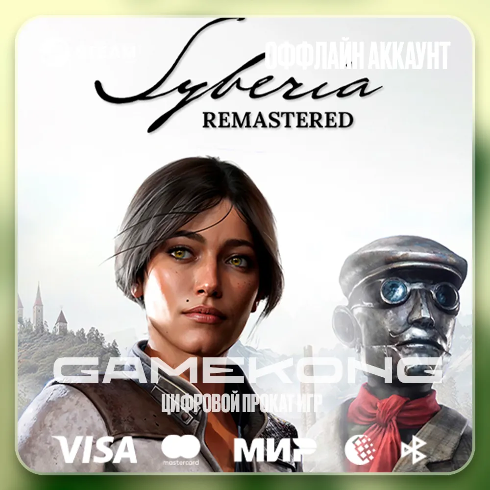 Syberia - Remastered・STEAM・АККАУНТ・ОФФЛАЙН