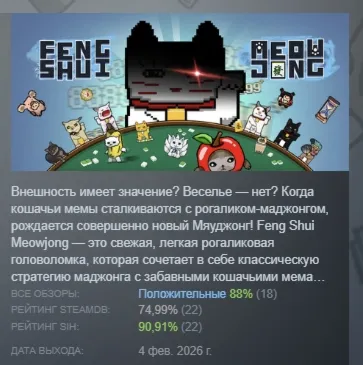 Feng Shui Meowjong АВТОДОСТАВКА STEAM РОССИЯ