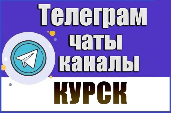1400 Телеграм каналов и чатов города Курск 2026 год