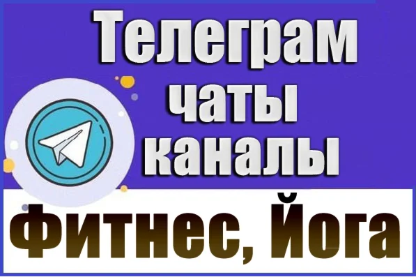 База 5500 Телеграм каналов и чатов Фитнес и Йога (2026 год)