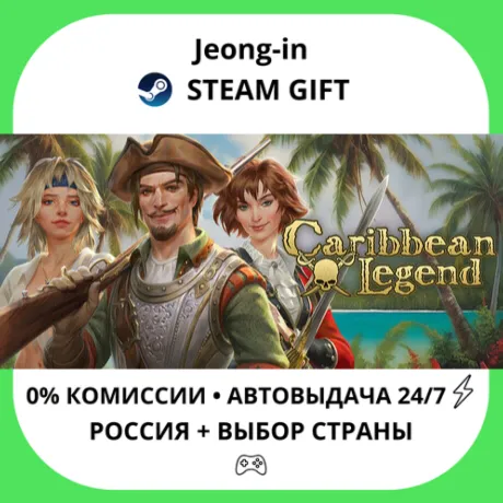 АВТО 24/7 • Caribbean Legend • РФ + МИР • STEAM