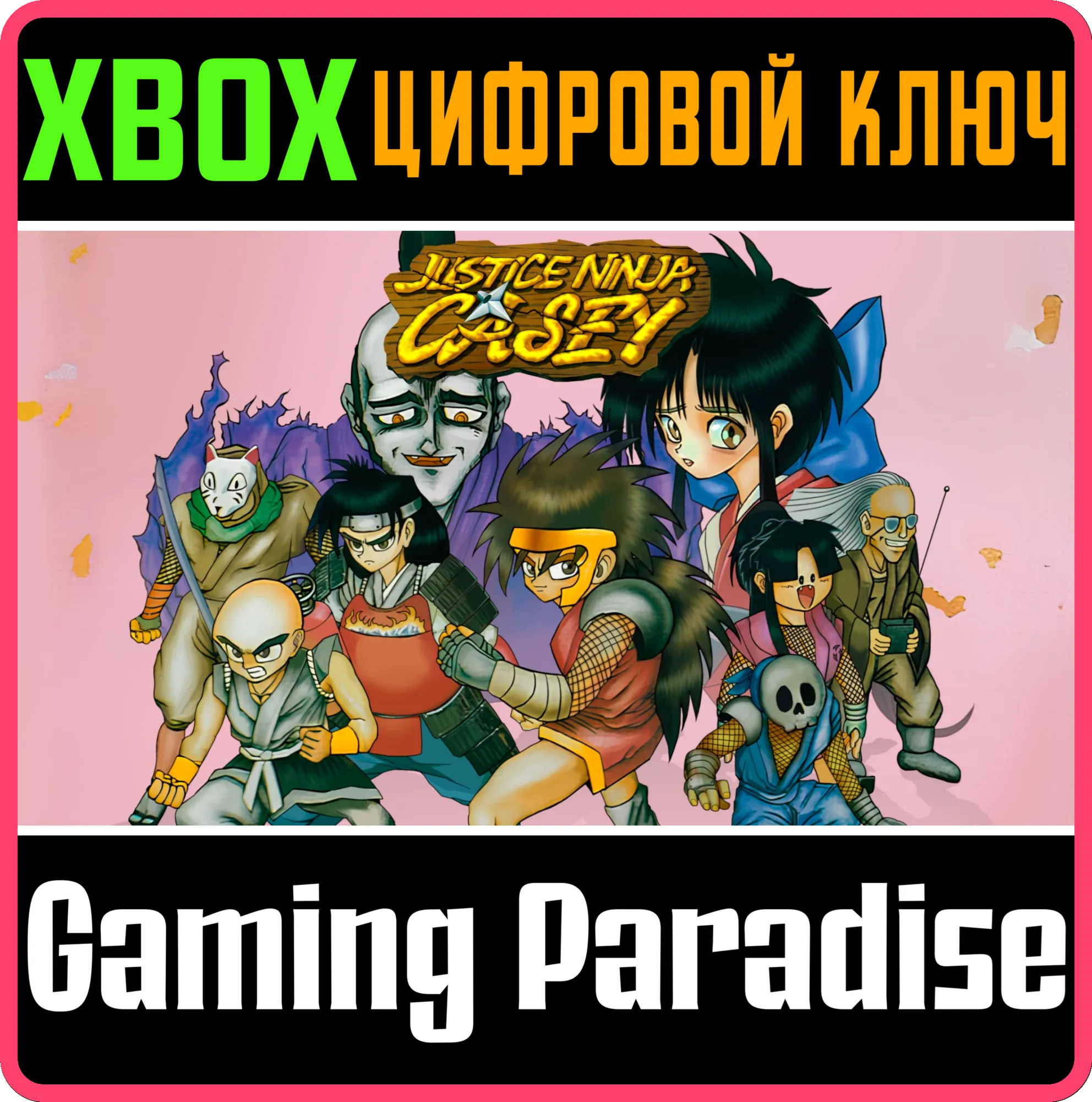 JUSTICE NINJA CASEY XBOX КЛЮЧ/КОД