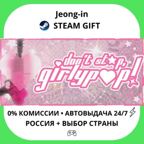 АВТО 24/7 • Don't Stop, Girlypop! • РФ + МИР • STEAM