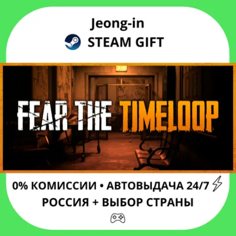 АВТО 24/7 • Fear The Timeloop • РФ + МИР • STEAM