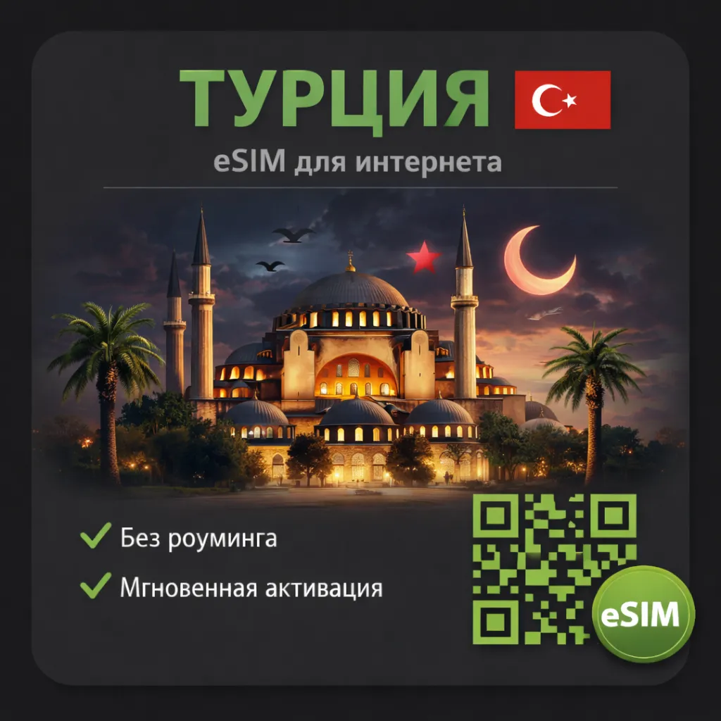 eSIM Турция / Туристическая / для путешествий / мобильный интернет / есим