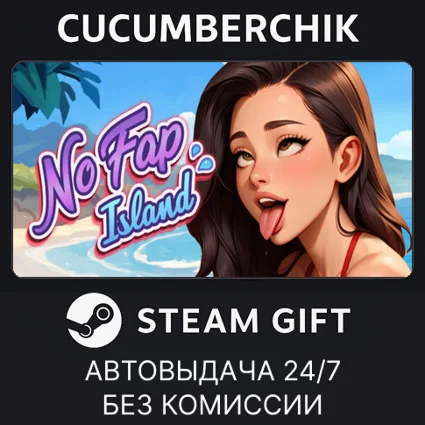 No Fap Island ✅ STEAM GIFT AUTO ✅ RU+МИР