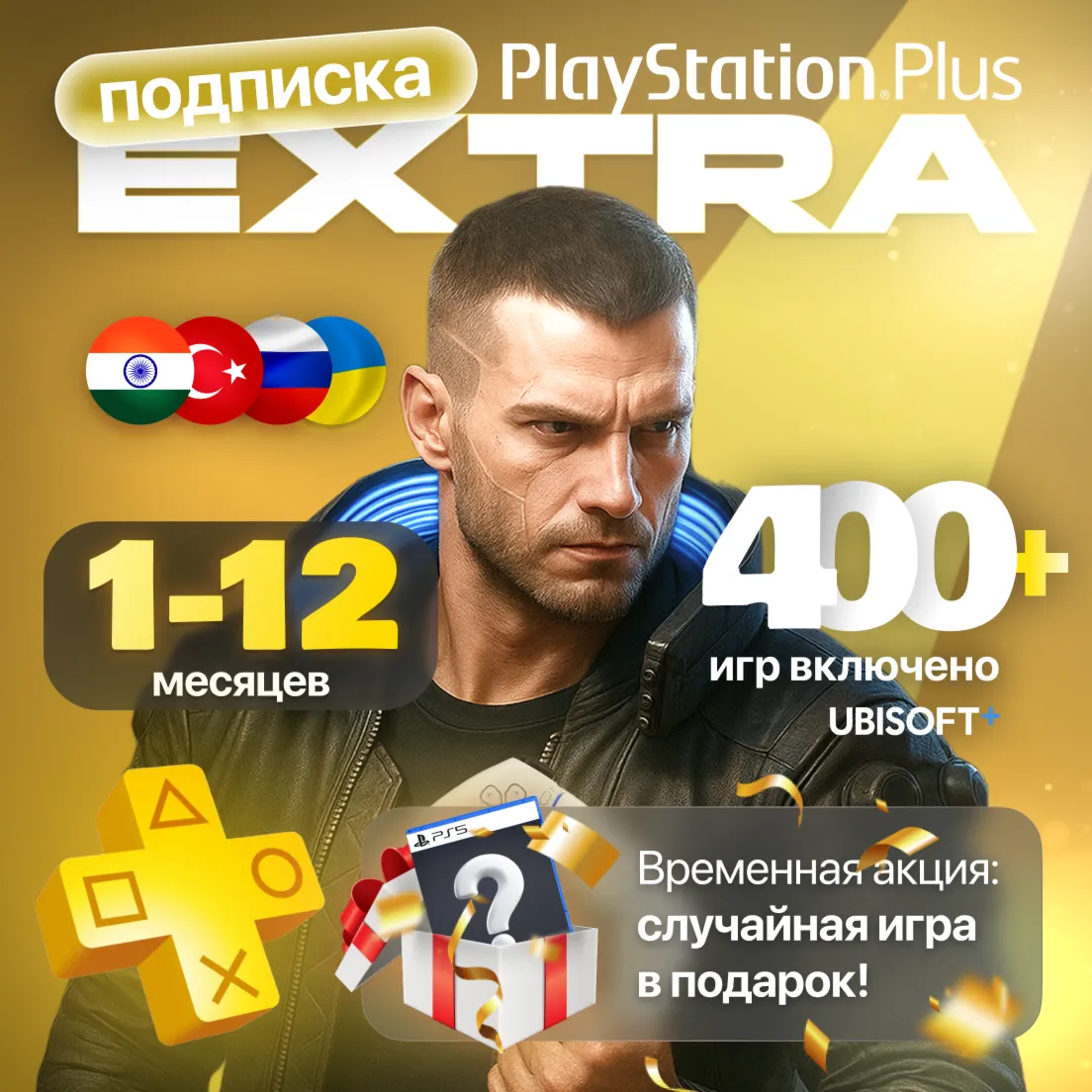 PS PLUS EXTRA 1-12 ВСЕ СТРАНЫ - БЫСТРО