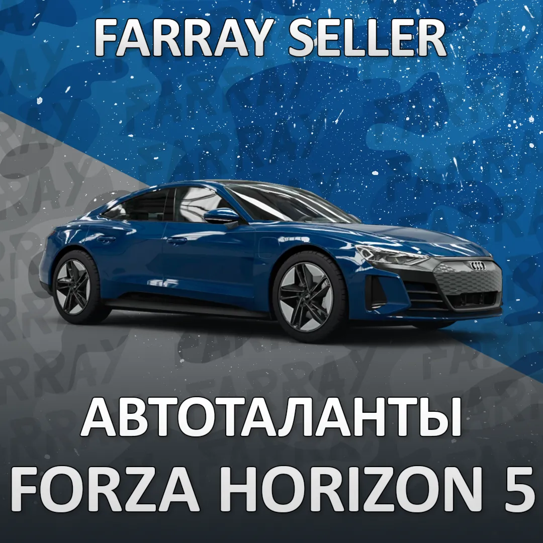 FH5 • АВТОТАЛАНТЫ СКИЛЛ ПОИНТЫ • FORZA HORIZON 5 • ФХ5 ФОРЗА ХОРАЙЗЕН 5