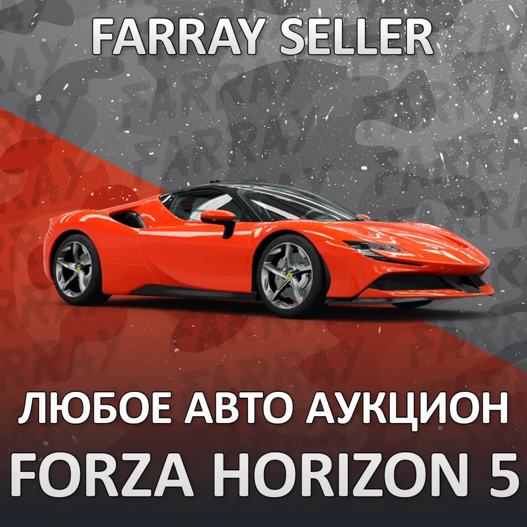 FH5 • ЛЮБАЯ МАШИНА ЧЕРЕЗ АУКЦИОН FORZA • ПК/XBOX/PS5 • FORZA HORIZON 5 • ФХ5 ФОРЗА