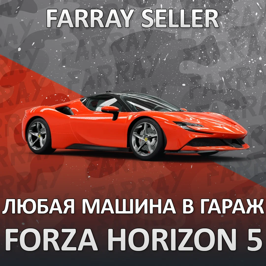 FH5 • ЛЮБАЯ МАШИНА В ВАШ ГАРАЖ РЕДКАЯ СЕЗОННАЯ • FORZA HORIZON 5 [БЕЗ DLC]