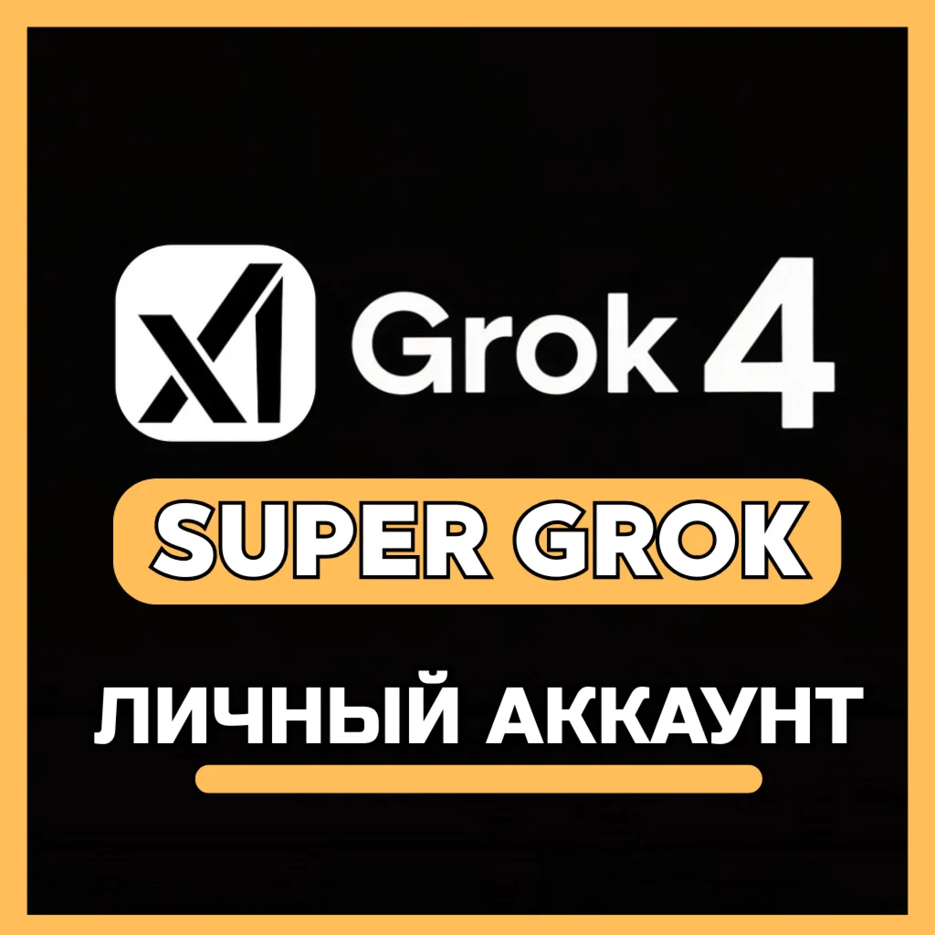 GROK AI x SUPER GROK 4 | ЛИЧНЫЙ АККАУНТ