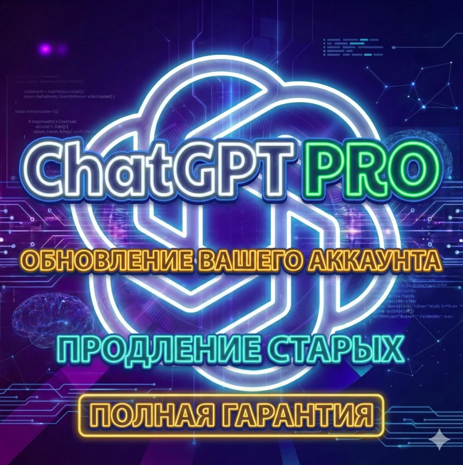 ChatGPT PRO | ОБНОВЛЕНИЕ ВАШЕГО АККАУНТА | ПРОДЛЕНИЕ СТАРЫХ | ПОЛНАЯ ГАРАНТИЯ