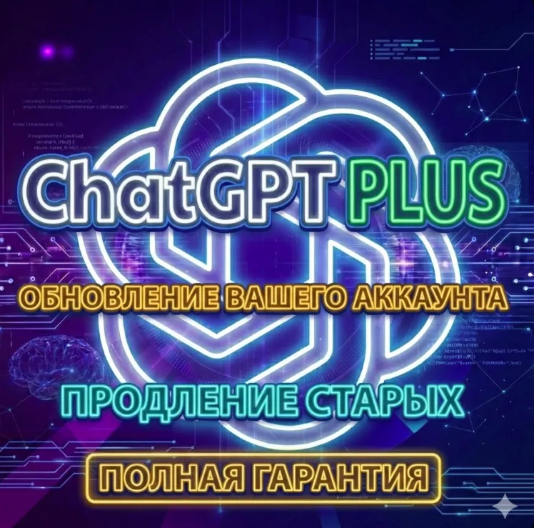 ChatGPT Plus | ОБНОВЛЕНИЕ ВАШЕГО АККАУНТА | ПРОДЛЕНИЕ СТАРЫХ | ПОЛНАЯ ГАРАНТИЯ