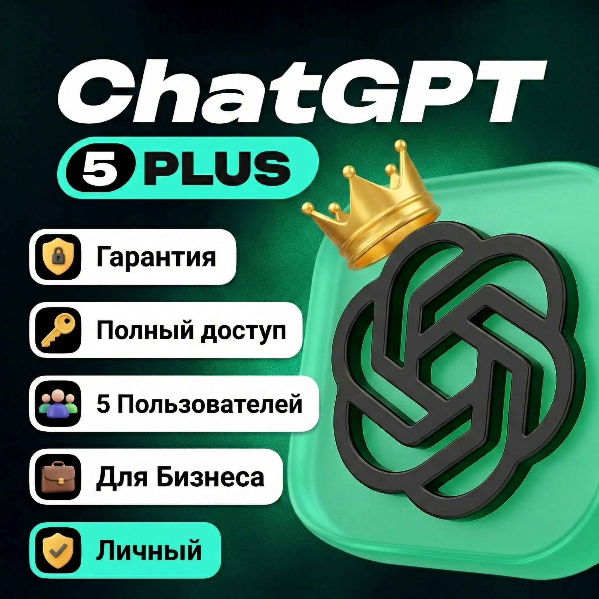 CHAT GPT PLUS/BUSINESS PLUS ЛИЧНЫЙ АККАУНТ + ПОЛНЫЙ ДОСТУП