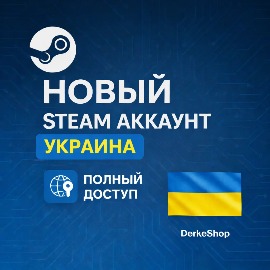 НОВЫЙ STEAM АККАУНТ УКРАИНА | ПОЛНЫЙ ДОСТУП | АВТОВЫДАЧА