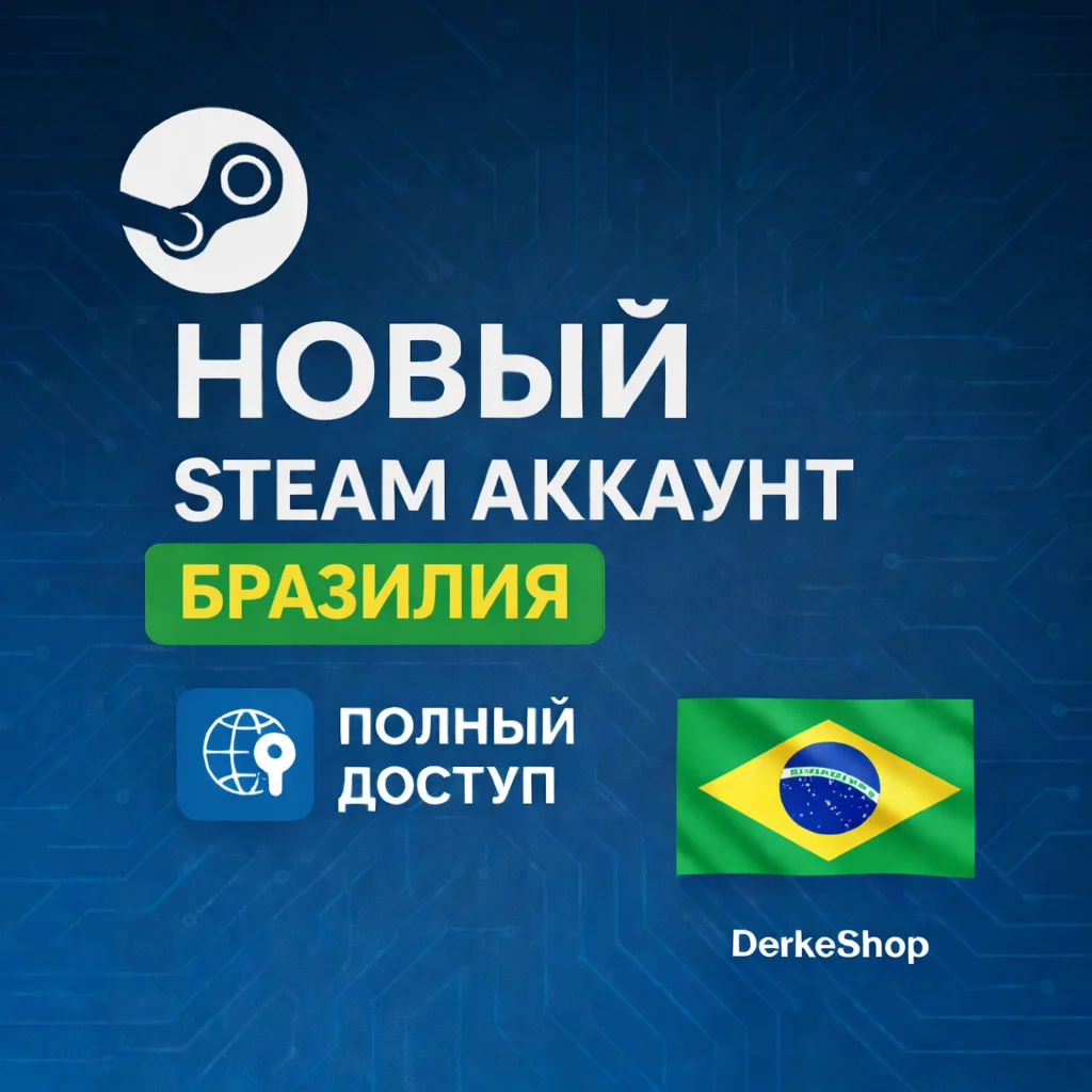 НОВЫЙ STEAM АККАУНТ БРАЗИЛИЯ | ПОЛНЫЙ ДОСТУП | АВТОВЫДАЧА