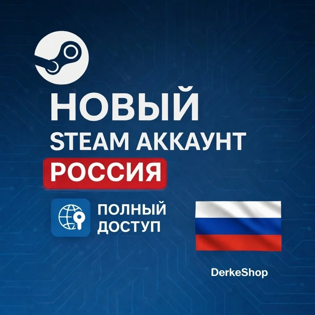 НОВЫЙ STEAM АККАУНТ РОССИЯ | ПОЛНЫЙ ДОСТУП | АВТОВЫДАЧА
