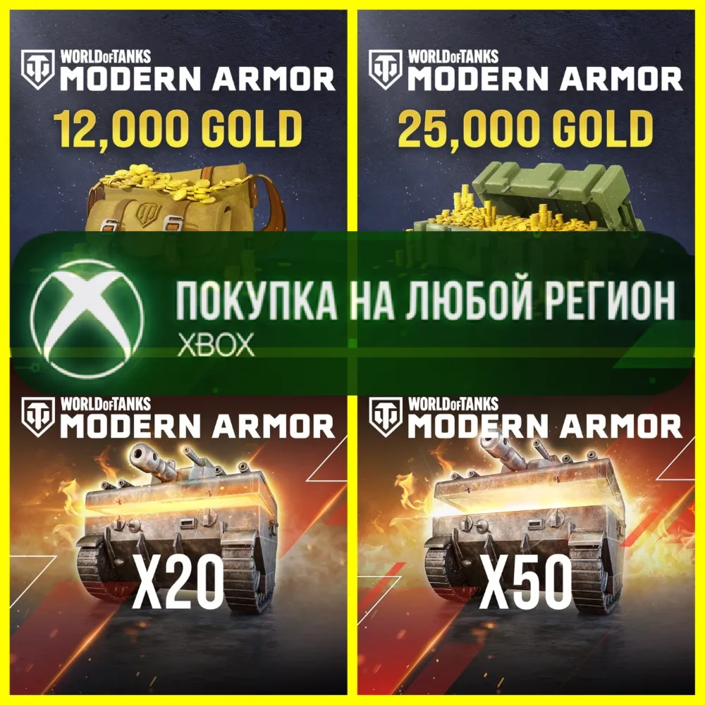 World of Tanks Золото XBOX - Голда WoT - Сундуки XBOX