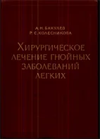 Хирургическое лечение гнойных заболеваний легких