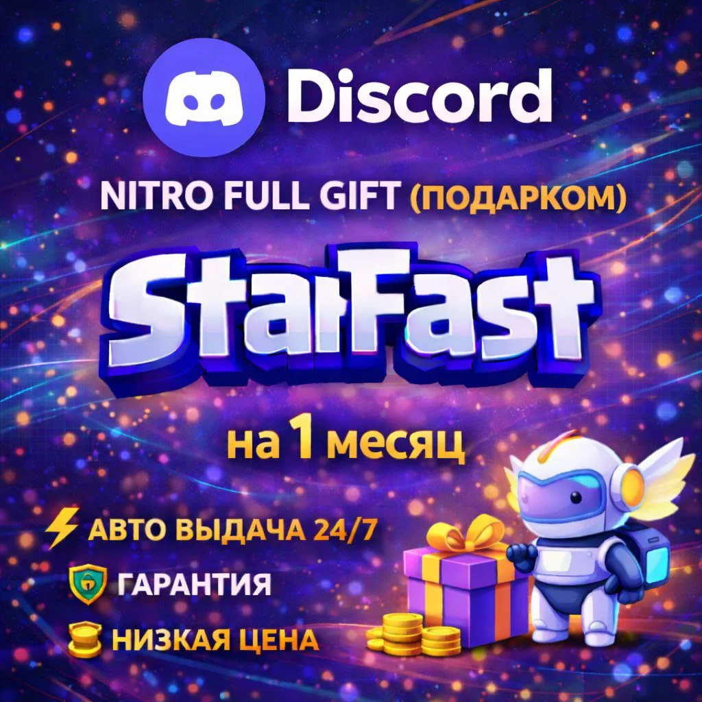 Discord Nitro Full 1 МЕС GIFT | Дискорд Нитро Подарком | ОФИЦИАЛЬНО | АВТО-ВЫДАЧА