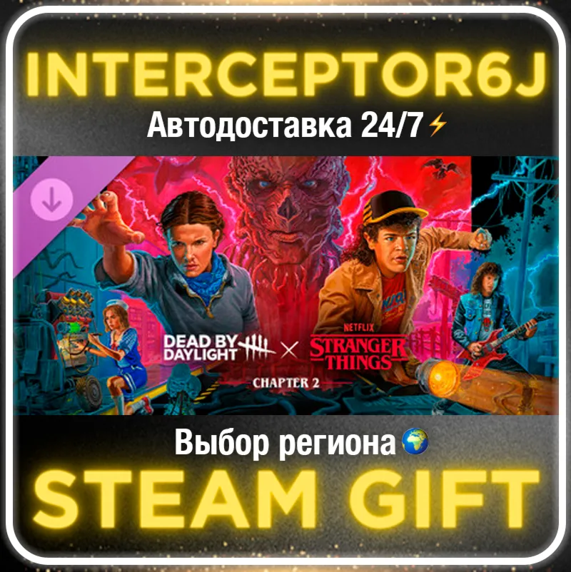 Dead by Daylight: Stranger Things Chapter 2 • Все регионыSTEAM АВТО 24/7 0%