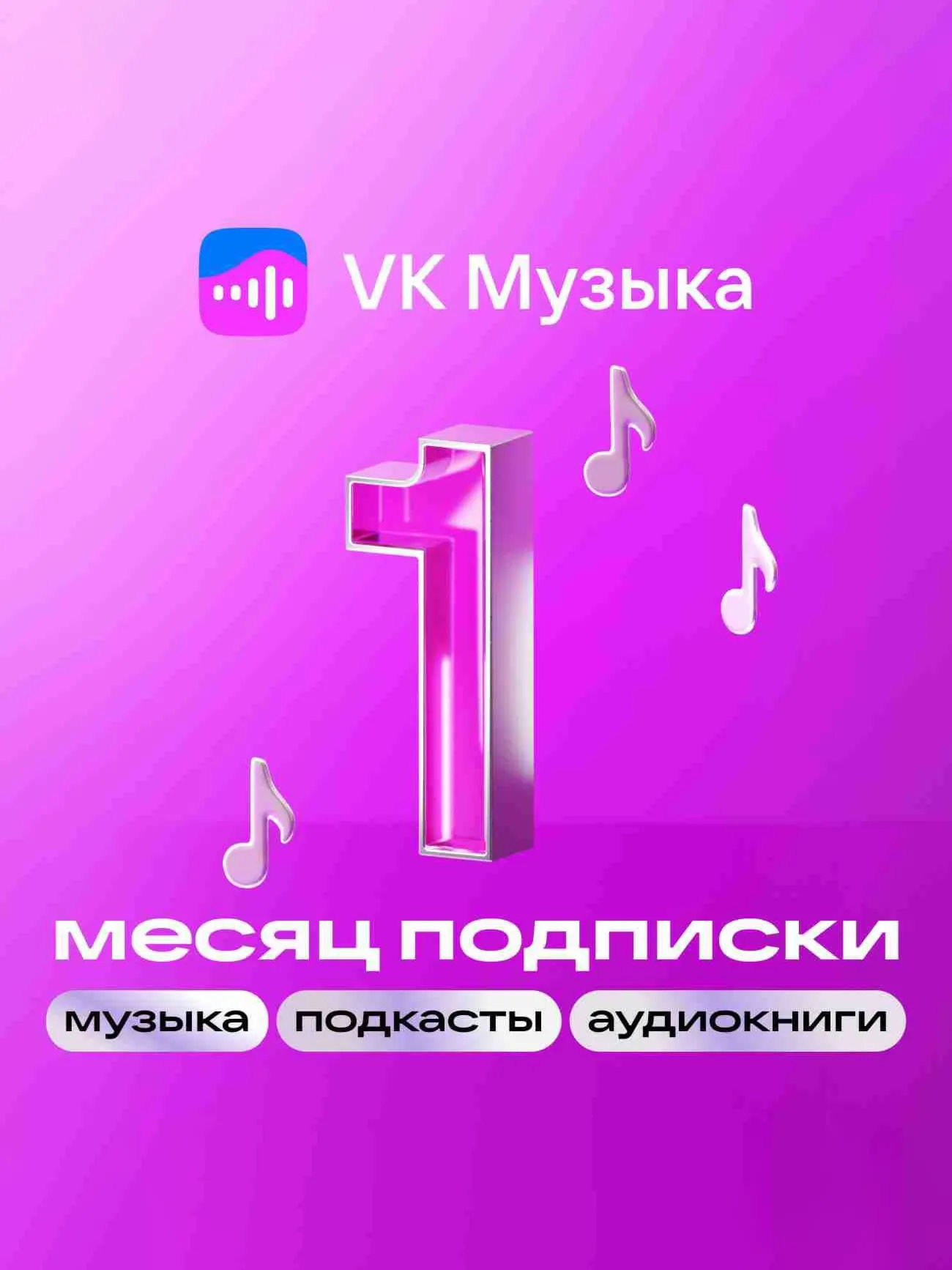 VK МУЗЫКА ПРОМОКОД НА 30 ДНЕЙ 