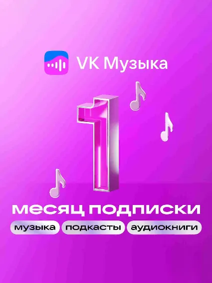 VK МУЗЫКА ПРОМОКОД НА 30 ДНЕЙ 🔥