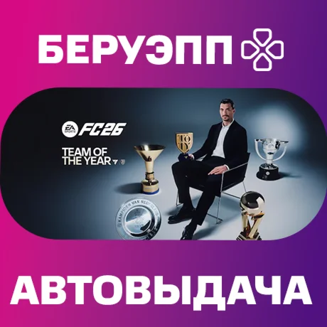 МИР | EA SPORTS FC 26 TOTY Edition Steam Gift | АВТО