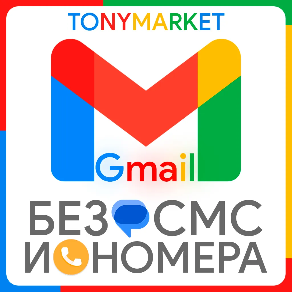 GMAIL ПОЧТА • НЕ ТРУБЕТ СМС • БЕЗ НОМЕРА •