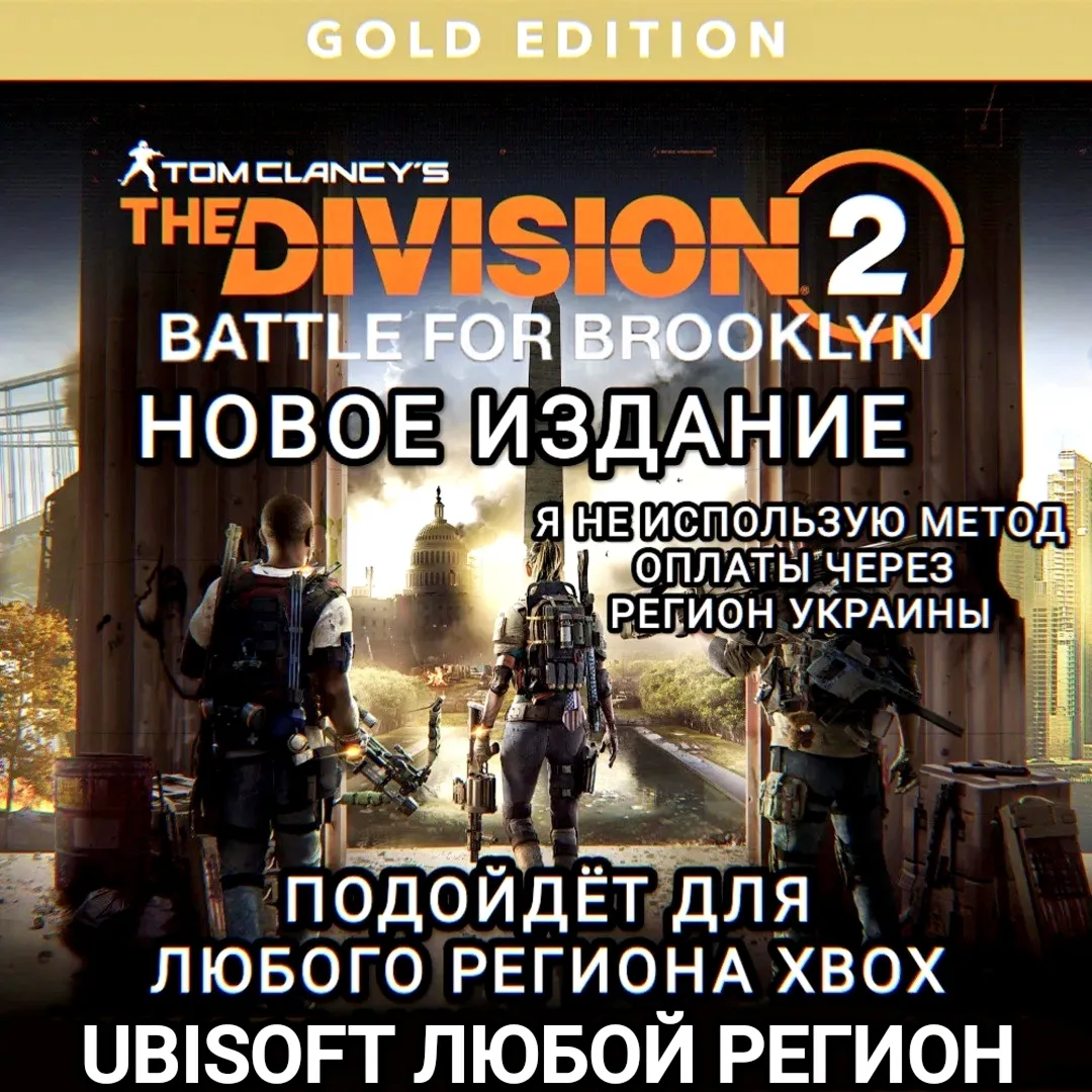 ❤️UBISOFT✅XBOX✅THE DIVISION 2✅ИЗДАНИЕ BATTLE FOR BROOKLYN✅РОССИЯ✅МИР❤️