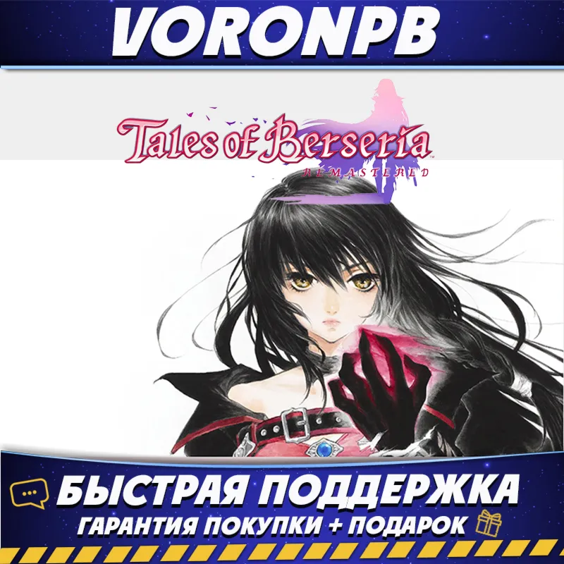 Tales of Berseria Remastered Deluxe Edition+Аккаунт+DLC Steam