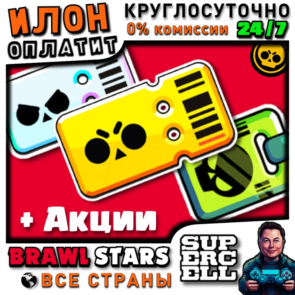 24/7 Brawl Stars | BRAWL PASS Обычный/Plus+/PRO - АКЦИИ