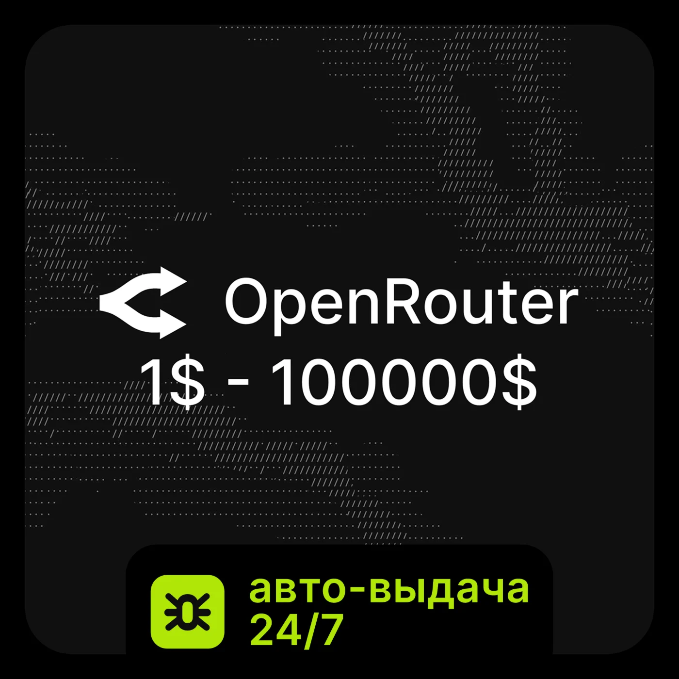 АВТО 24/7 | OpenRouter | Без Входа | 1$ - 100,000$