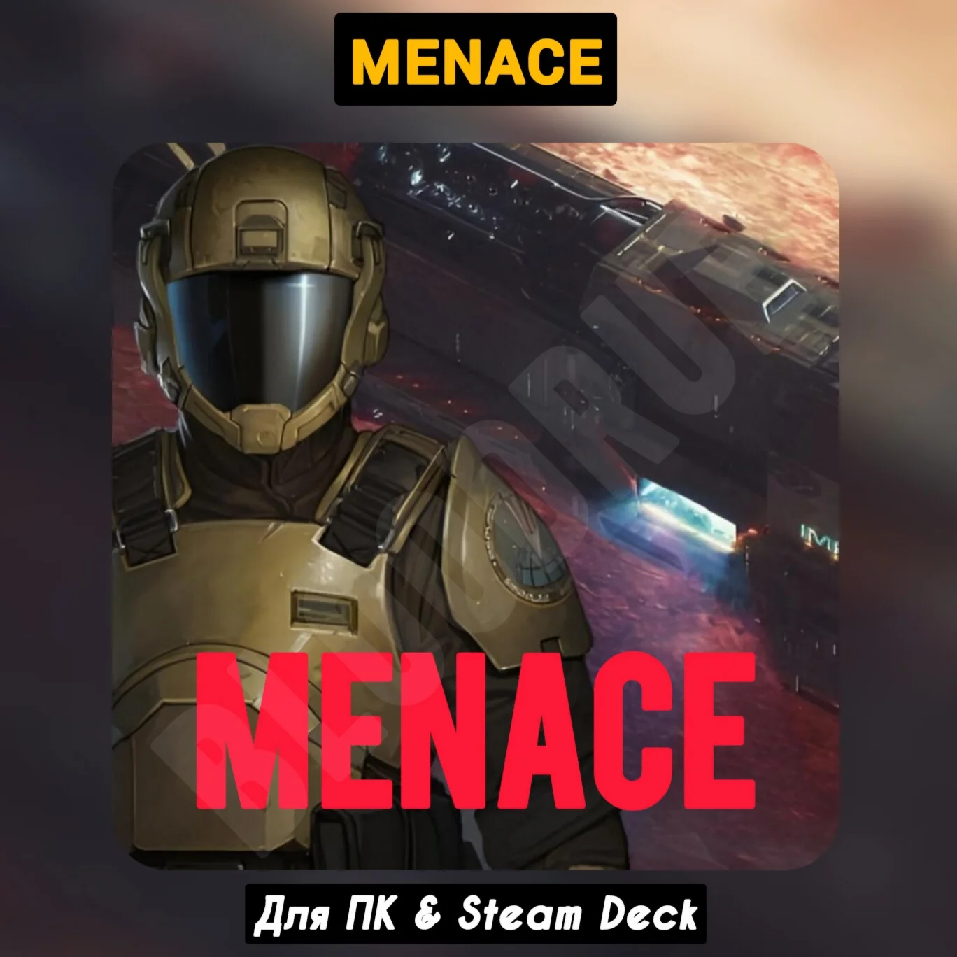 MENACE [Все DLC]・+ПАТЧИ・[Навсегда]・STEAM