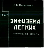 Эмфизема легких,     Мясникова М.Н. 1975 г.