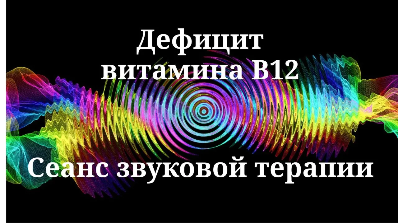 Дефицит витамина B12 _ Сеанс звуковой терапии