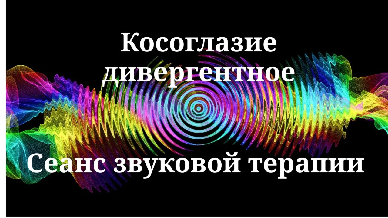 Косоглазие дивергентное _ Сеанс звуковой терапии