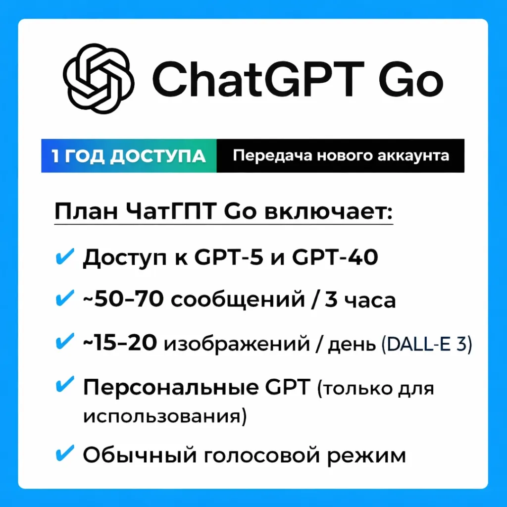 ChatGPT Go | 1 год | Приватный аккаунт | Доступ к почте