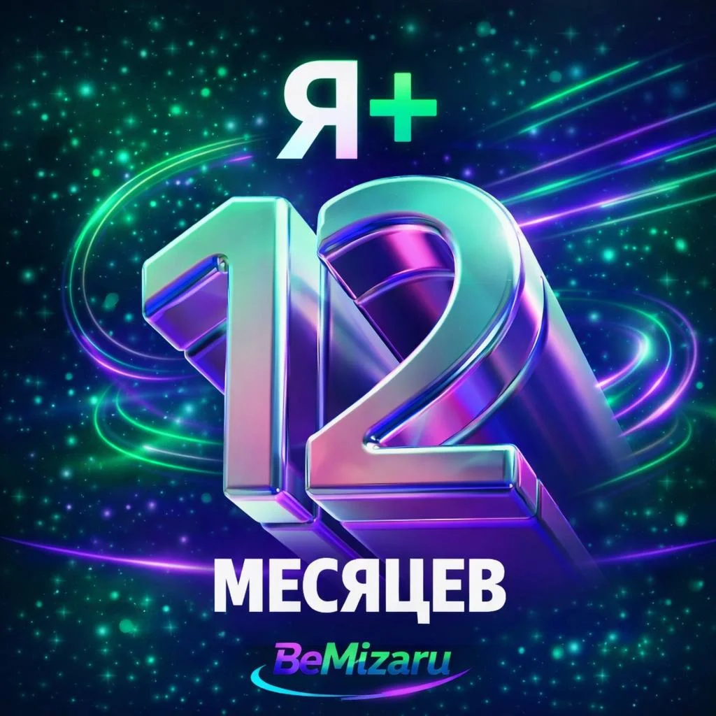 ПРОМОКОД Я ПЛЮС МУЛЬТИ 12 МЕСЯЦЕВ + БУКМЕЙТ 0%